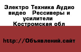 Электро-Техника Аудио-видео - Рессиверы и усилители. Костромская обл.